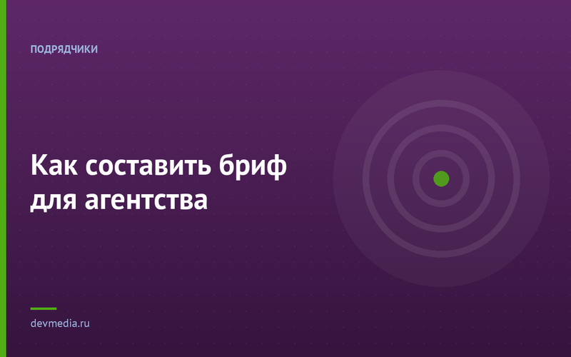 Как составить бриф для агентства