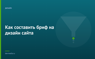 Как составить бриф на дизайн сайта