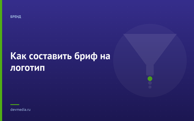 Как составить бриф на логотип
