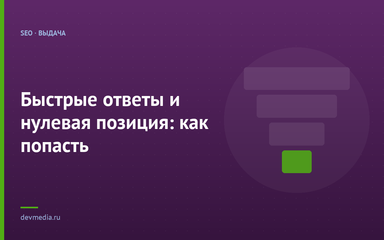 Быстрые ответы и нулевая позиция: как попасть Быстрые ответы и нулевая позиция: как попасть