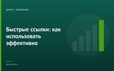 Быстрые ссылки: как использовать эффективно Быстрые ссылки: как использовать эффективно