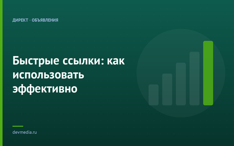 Быстрые ссылки: как использовать эффективно