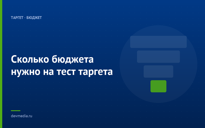 Сколько бюджета нужно на тест таргета