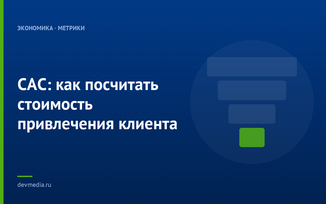 CAC: как посчитать стоимость привлечения клиента