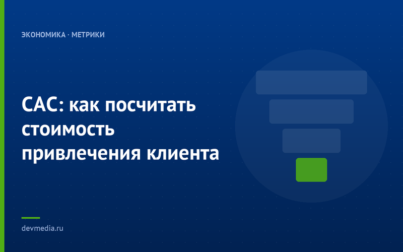 CAC: как посчитать стоимость привлечения клиента