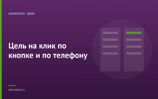 Цель на клик по кнопке и по телефону