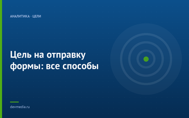 Цель на отправку формы: все способы