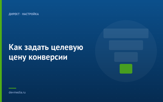 Как задать целевую цену конверсии