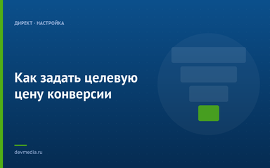 Как задать целевую цену конверсии