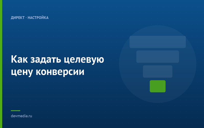 Как задать целевую цену конверсии