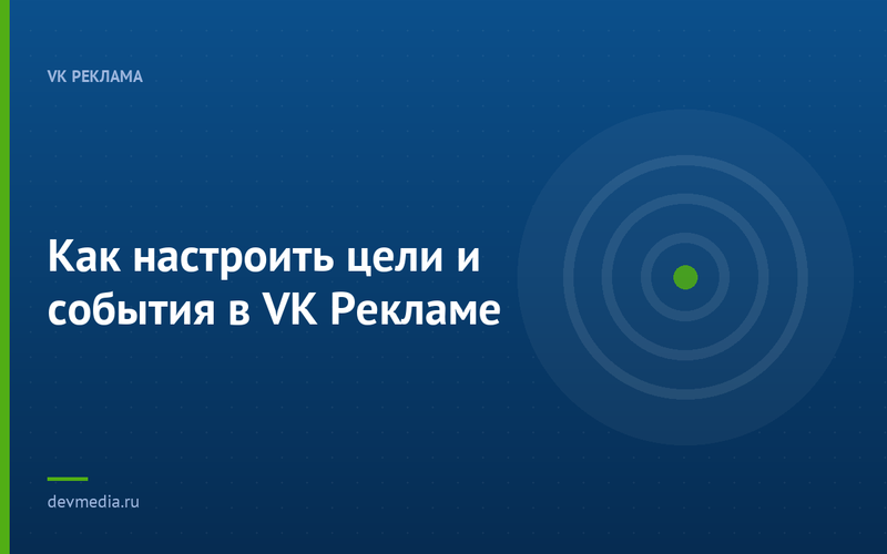 Как настроить цели и события в VK Рекламе