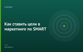 Как ставить цели в маркетинге по SMART