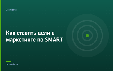 Как ставить цели в маркетинге по SMART
