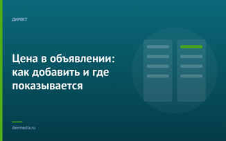 Цена в объявлении: как добавить и где показывается