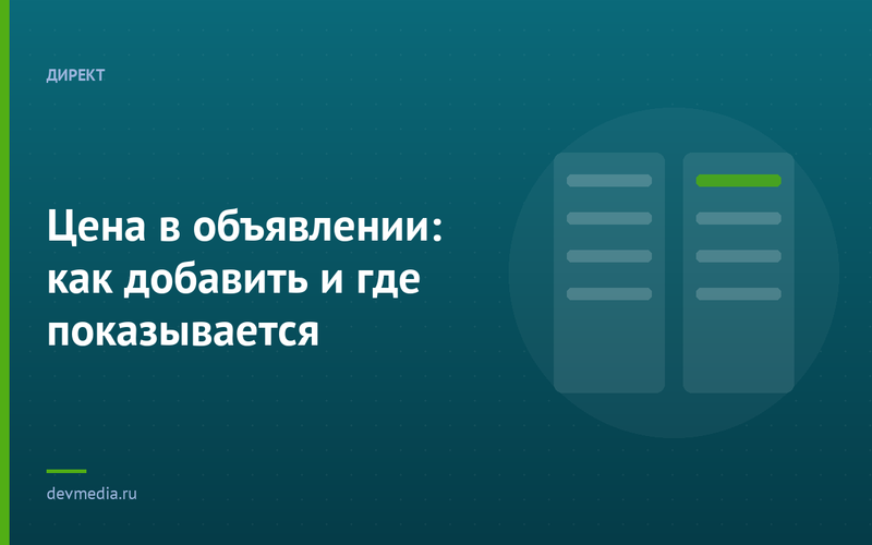 Цена в объявлении: как добавить и где показывается
