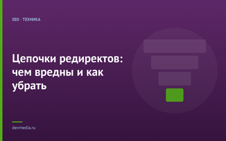 Цепочки редиректов: чем вредны и как убрать