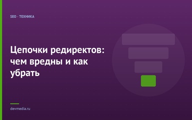 Цепочки редиректов: чем вредны и как убрать Цепочки редиректов: чем вредны и как убрать