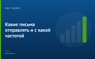 Какие письма отправлять и с какой частотой