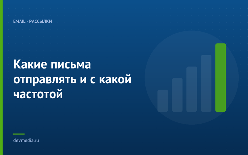 Какие письма отправлять и с какой частотой
