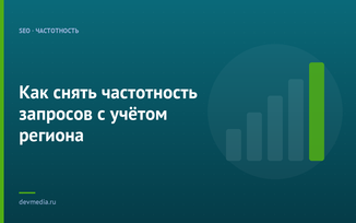 Как снять частотность запросов с учётом региона