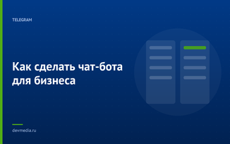 Как сделать чат-бота для бизнеса