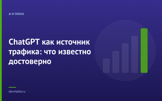 ChatGPT как источник трафика: что известно достоверно