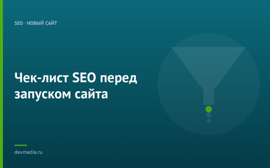 Чек-лист SEO перед запуском сайта