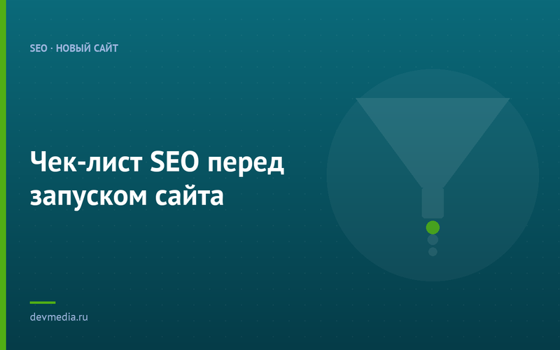 Чек-лист SEO перед запуском сайта