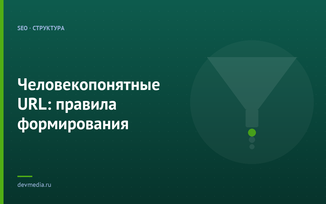 Человекопонятные URL: правила формирования