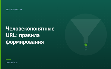 Человекопонятные URL: правила формирования