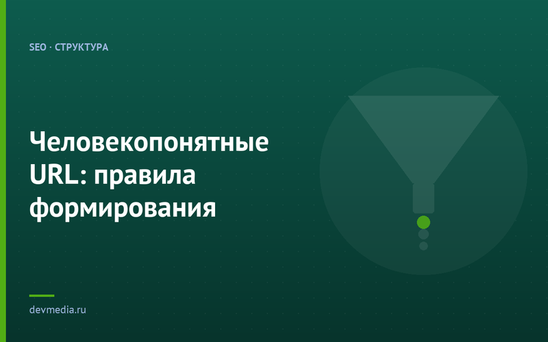 Человекопонятные URL: правила формирования