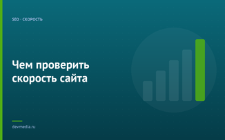 Чем проверить скорость сайта