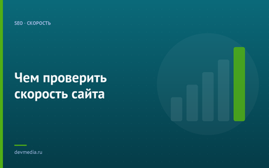 Чем проверить скорость сайта