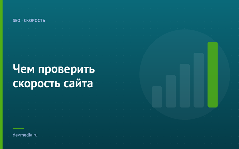Чем проверить скорость сайта
