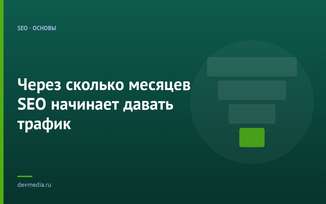 Через сколько месяцев SEO начинает давать трафик