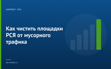 Как чистить площадки РСЯ от мусорного трафика Как чистить площадки РСЯ от мусорного трафика