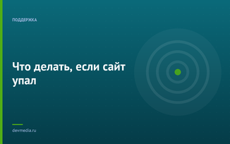 Что делать, если сайт упал