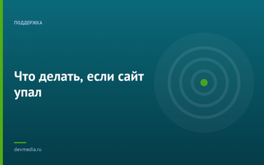 Что делать, если сайт упал Что делать, если сайт упал
