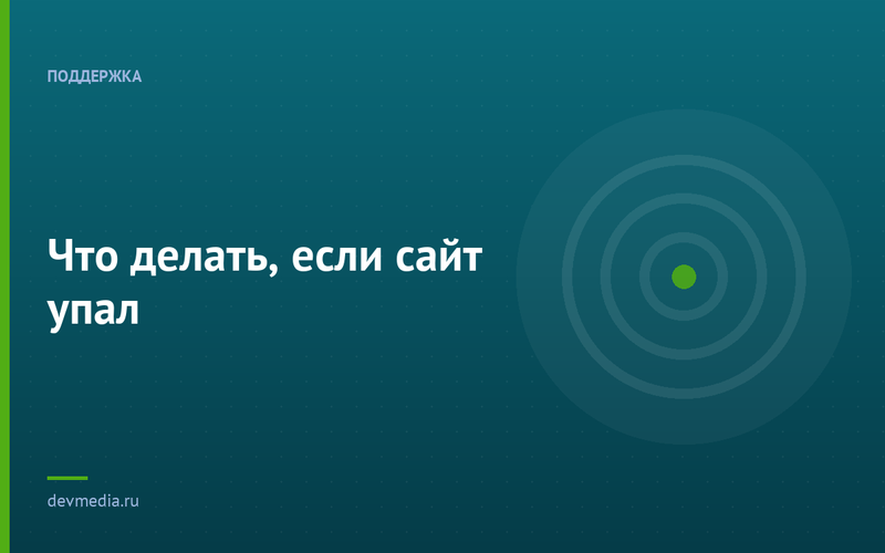 Что делать, если сайт упал
