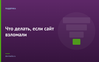 Что делать, если сайт взломали