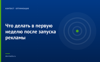 Что делать в первую неделю после запуска рекламы