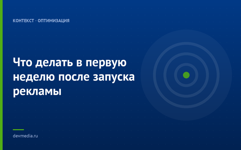 Что делать в первую неделю после запуска рекламы