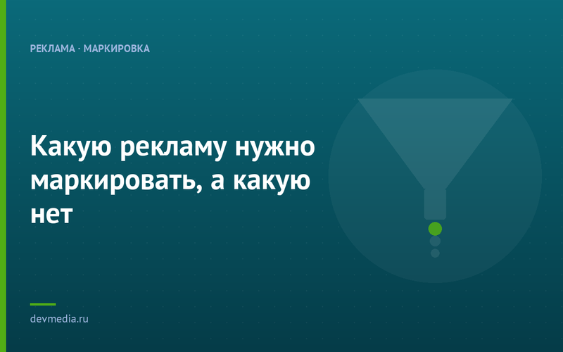 Какую рекламу нужно маркировать, а какую нет