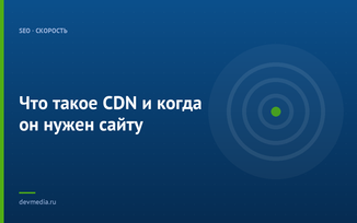 Что такое CDN и когда он нужен сайту