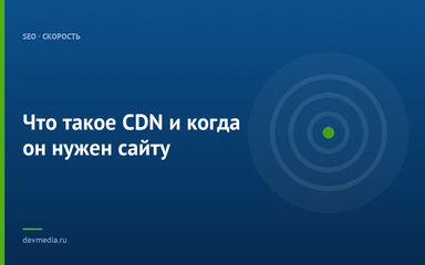 Что такое CDN и когда он нужен сайту