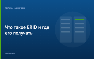 Что такое ERID и где его получать