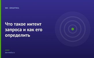 Что такое интент запроса и как его определить