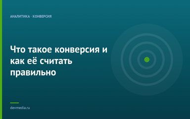 Что такое конверсия и как её считать правильно