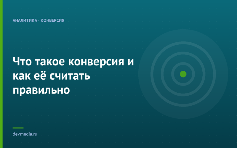 Что такое конверсия и как её считать правильно