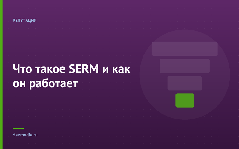Что такое SERM и как он работает